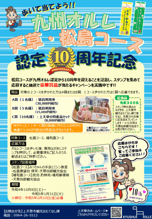 九州オルレ天草・松島コース10周年記念キャンペーン