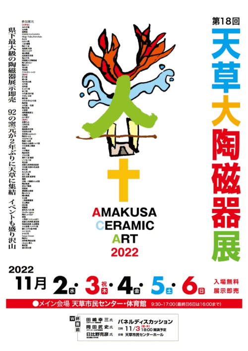 第18回天草大陶磁器展