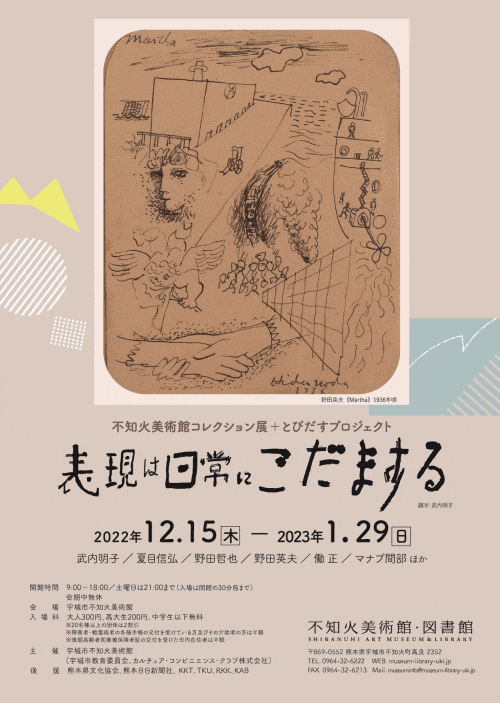 不知火美術館コレクション展＋とびだすプロジェクト『表現は日常にこだまする』