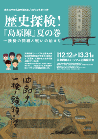 歴史探訪！『島原陳』夏の巻 一揆勢の団結と戦いの始まり