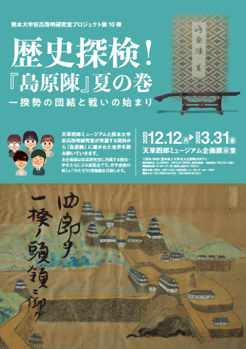 熊本大学安高啓明研究室プロジェクト第10弾　歴史探訪！『島原陳』夏の巻 一揆勢の団結と戦いの始まり