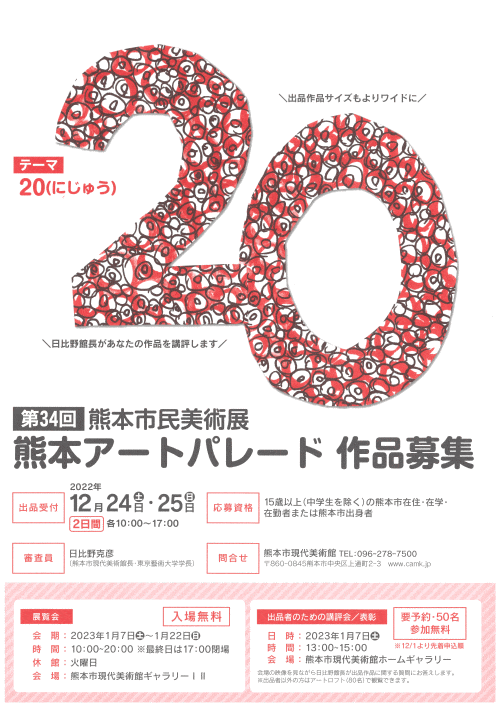 第34回熊本市民美術展　熊本アートパレード