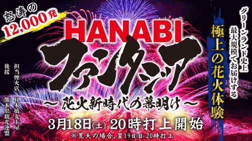 グリーンランド　HANABIファンタジア