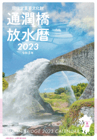 通潤橋の放水