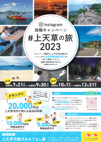 インスタ旅の情報発信キャンペーン「#上天草の旅2023」