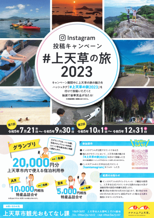 インスタ旅の情報発信キャンペーン「#上天草の旅2023」
