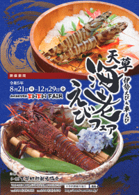 天草 伊勢えび＆車えび えびえびフェア