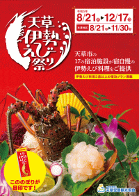 天草伊勢えび祭り