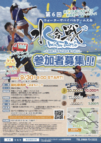 第6回ウォーターサバイバルゲーム大会～水合戦～