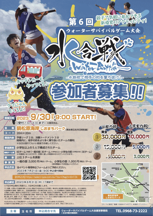 第6回ウォーターサバイバルゲーム大会～水合戦～