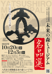 八代市立博物館未来の森ミュージアム　令和5年度秋季特別展覧会「未来の森ミュージアム名品選～これが私たちの宝物～」