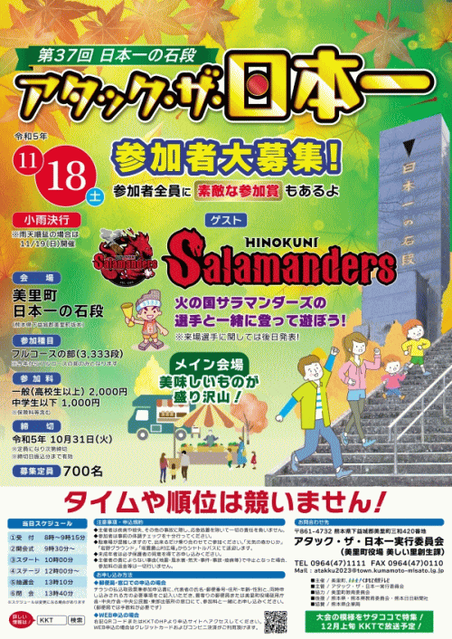 アタック・ザ・日本一