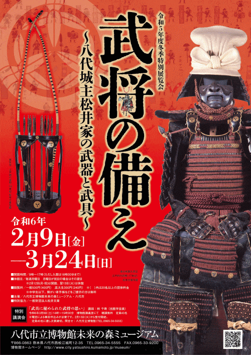 八代市立博物館未来の森ミュージアム「武将の備え～八代城主松井家の武器と武具～」