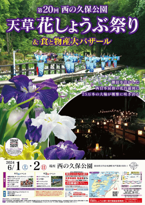 第20回 西の久保公園 天草花しょうぶ祭り＆食と物産大バザール