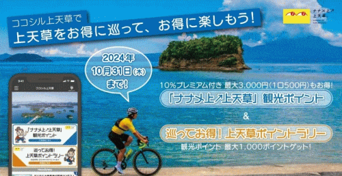 「ナナメ上↗上天草」観光ポイント＆巡ってお得！上天草ポイントラリー