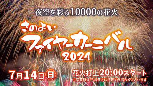 グリーンランド さのよいファイヤーカーニバル2024