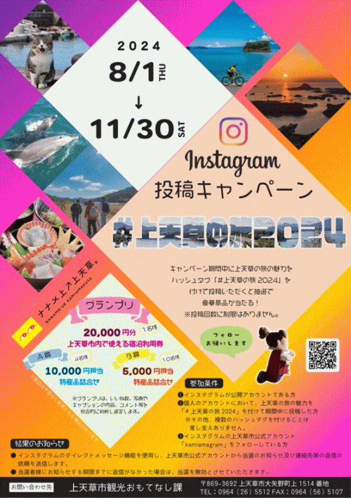 インスタ旅の情報発信キャンペーン「#上天草の旅2024」