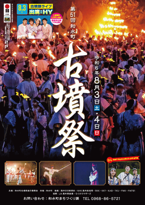 第51回和水町古墳祭