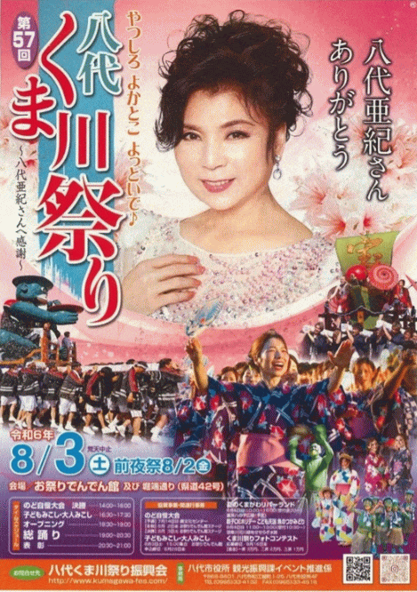 第57回八代くま川祭り