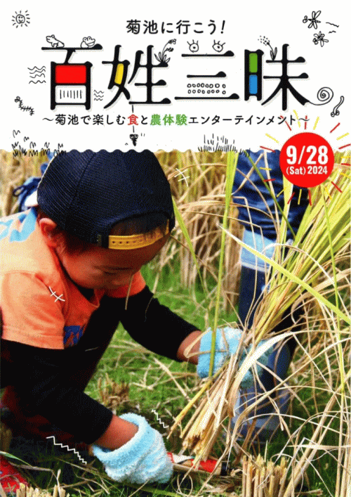 菊池に行こう！ 百姓三昧2024