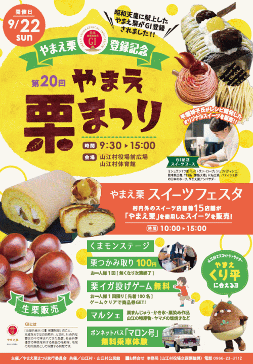  第20回やまえ栗まつり