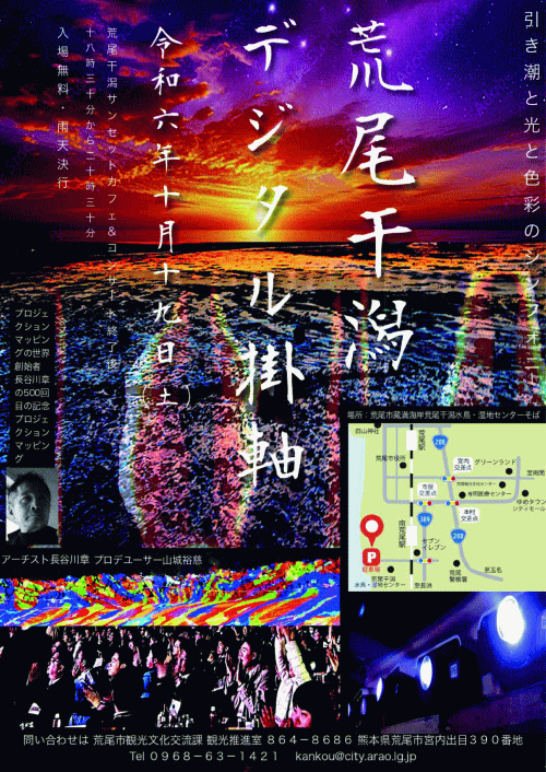 荒尾干潟デジタル掛軸（D-KLive）