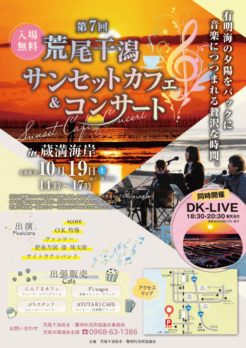 荒尾干潟サンセットカフェ＆コンサート