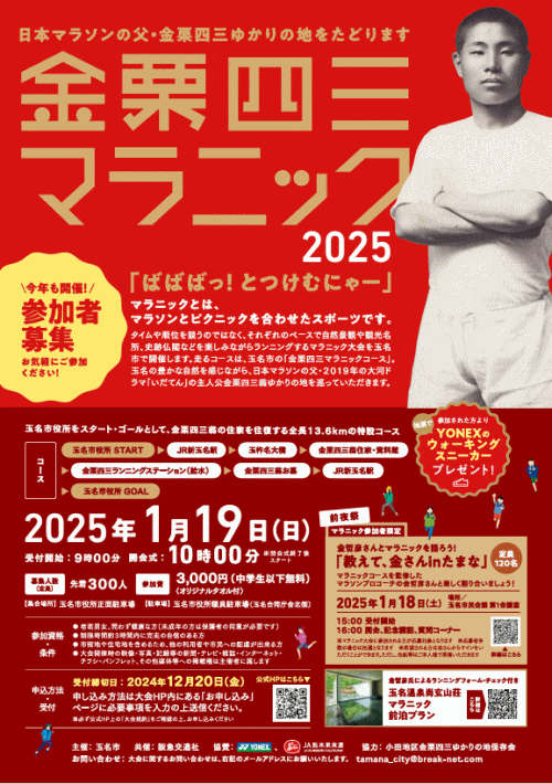 金栗四三マラニック2025「ばばばっ！とつけむにゃぁ～」