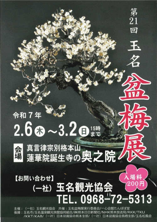 第21回玉名盆梅展