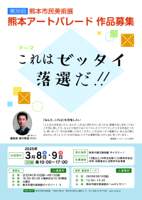 第36回熊本市民美術展　熊本アートパレード 作品募集！