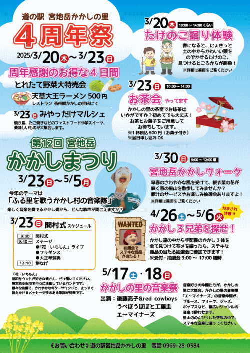 道の駅 宮地岳かかしの里「4周年祭」