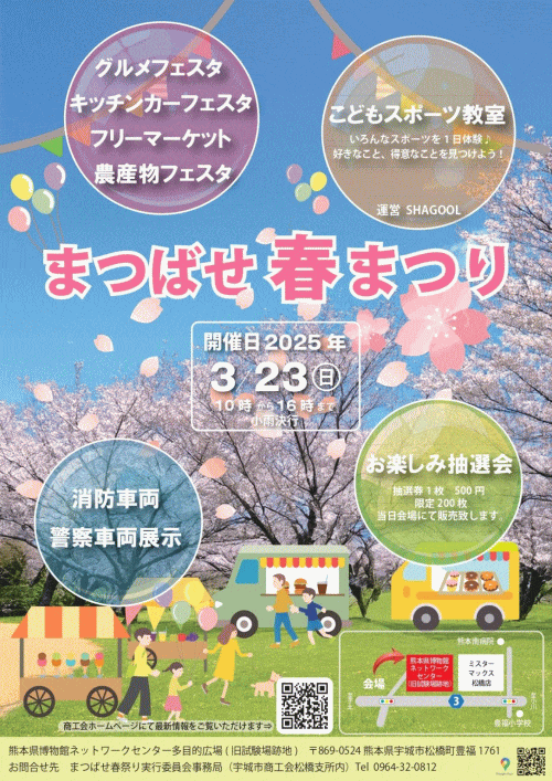 まつばせ春祭り
