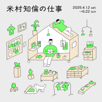 熊本市現代美術館 米村知倫の仕事