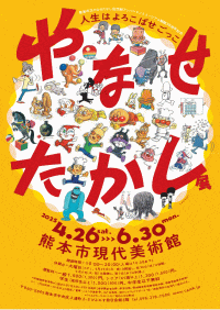 熊本市現代美術館 やなせたかし展　人生はよろこばせごっこ