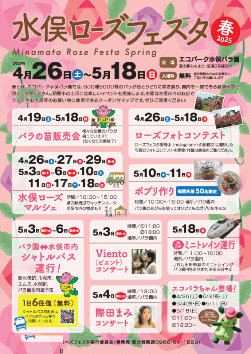 水俣ローズフェスタ・春2025
