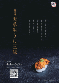 第10回天草生うに三昧