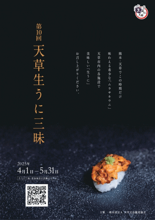 第10回天草生うに三昧