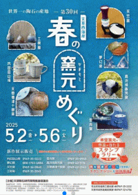 第30回天草西海岸春の窯元めぐり