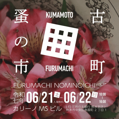 古町蚤の市 VOL.17