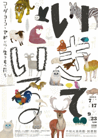 不知火美術館「いきて いる」