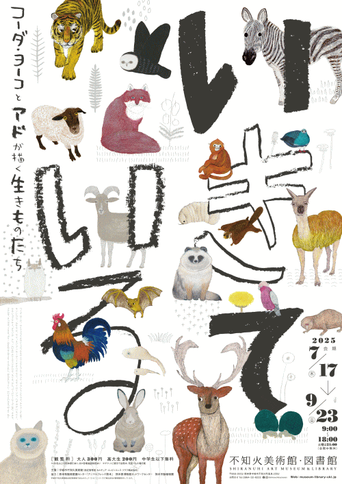 いきて いる―コーダ・ヨーコとアドが描く生きものたち―