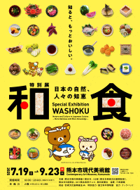 熊本市現代美術館 和食 ～日本の自然、人々の知恵～