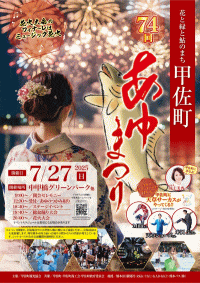 第73回あゆまつり