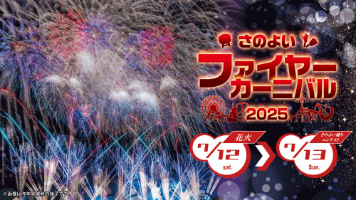 グリーンランド さのよいファイヤーカーニバル2025