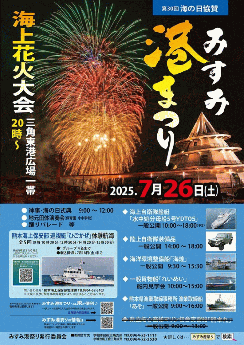 第30回海の日協賛　みすみ港まつり