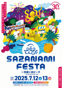 第30回さざ波フェスタ2024