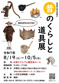 八代市立博物館未来の森ミュージアム　博物館出張企画展示「昔のくらしと道具展」