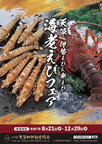 天草 伊勢えび＆車えび えびえびフェア