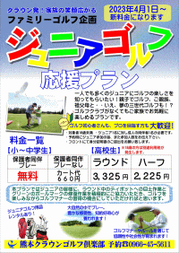 熊本クラウンゴルフ倶楽部 ジュニアゴルフ応援プラン