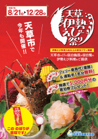 天草伊勢えび祭り